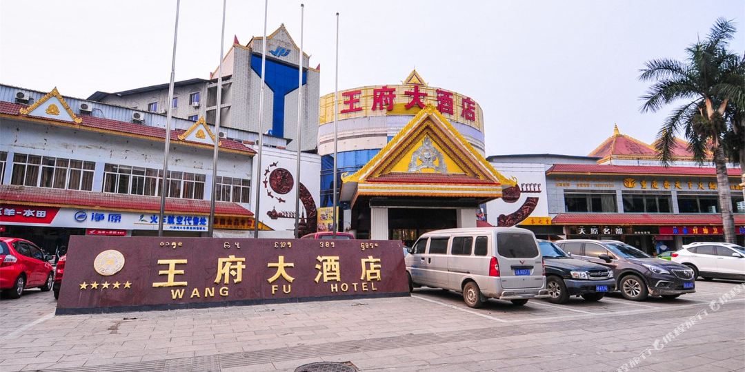 景宏王府大酒店
