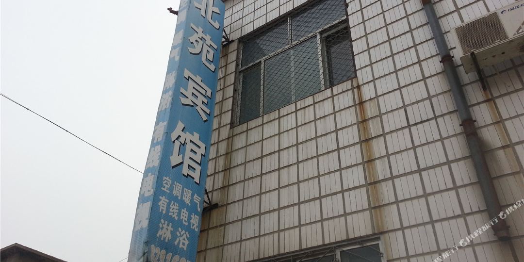 阳信北园宾馆(幸福一路店)