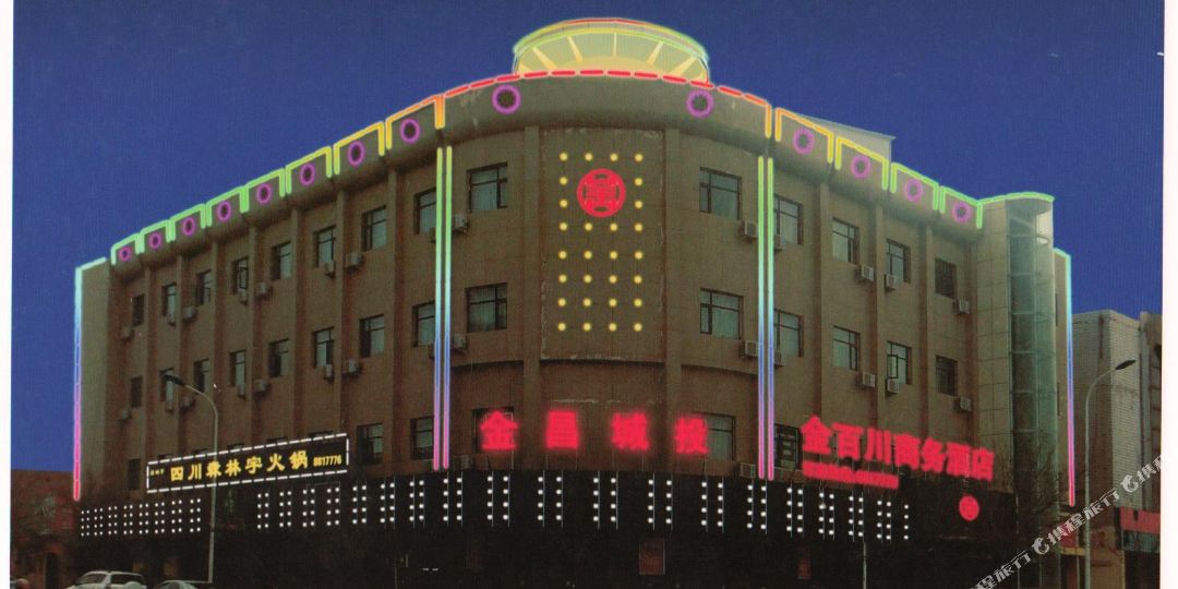 金昌金百川商务酒店