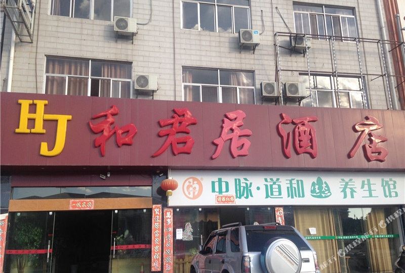 楚雄和君居酒店