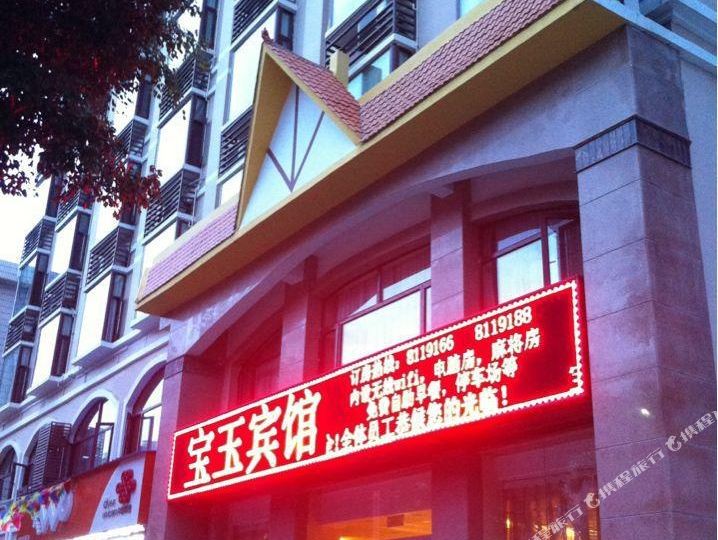 盈江宝裕宾馆(目瑙纵歌路店)