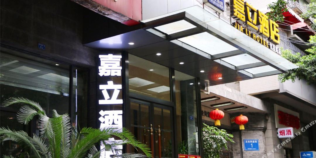 嘉立连锁九点(红星路店)