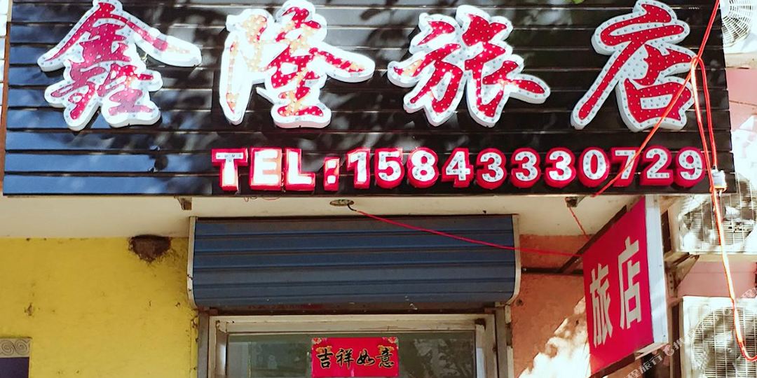 延记心隆旅店