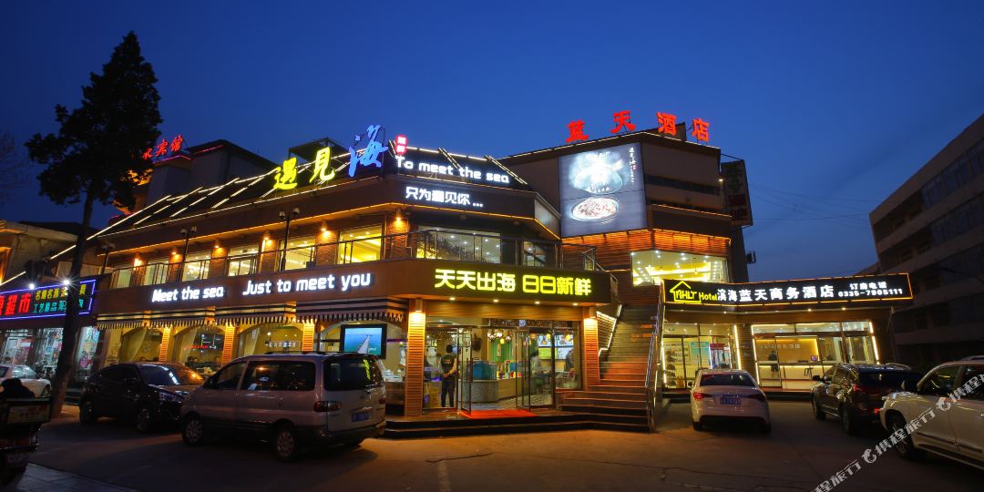 滨河蓝天酒店(北戴河老虎石店)