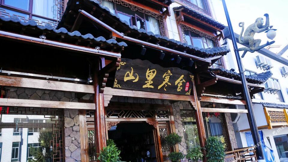 山里寒舍金品客栈