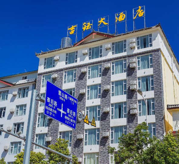 吉钰大洒店