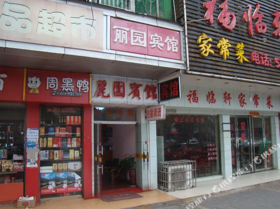 丽园宾馆(建设南路店)