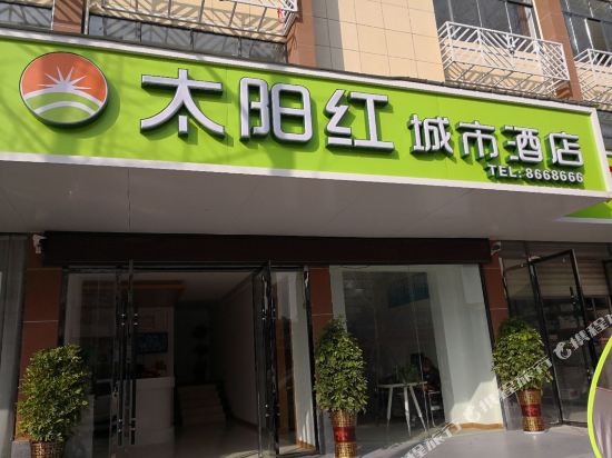 太阳红牙宾馆