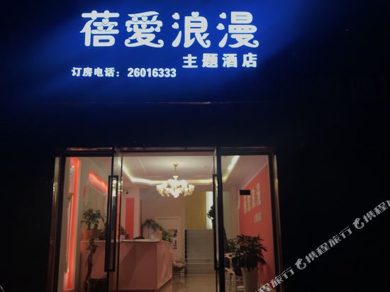 蓓爱浪主题酒店