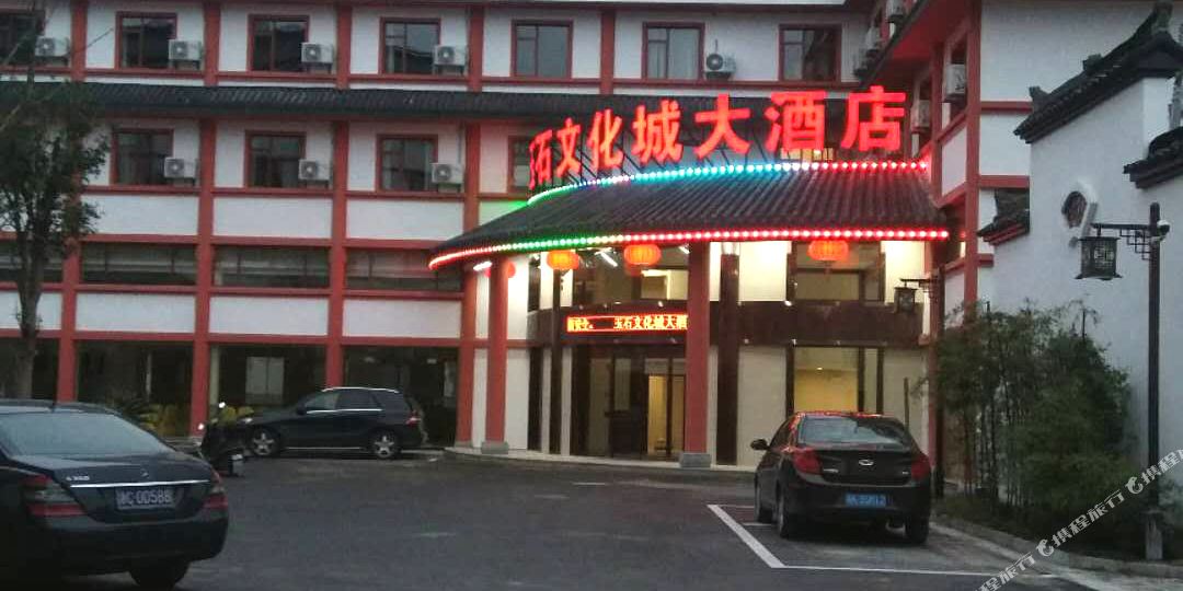 松阳玉石文化城酒店店