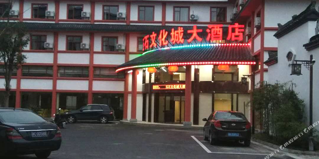 松阳玉石文化路大润酒店