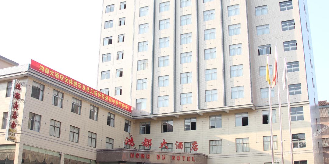 鸿都大酒楼