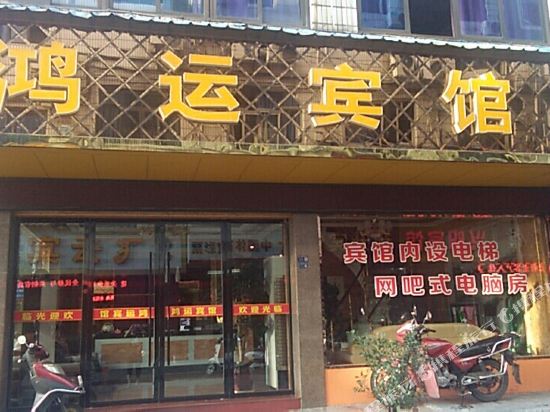 宏运宾馆(电力路店)