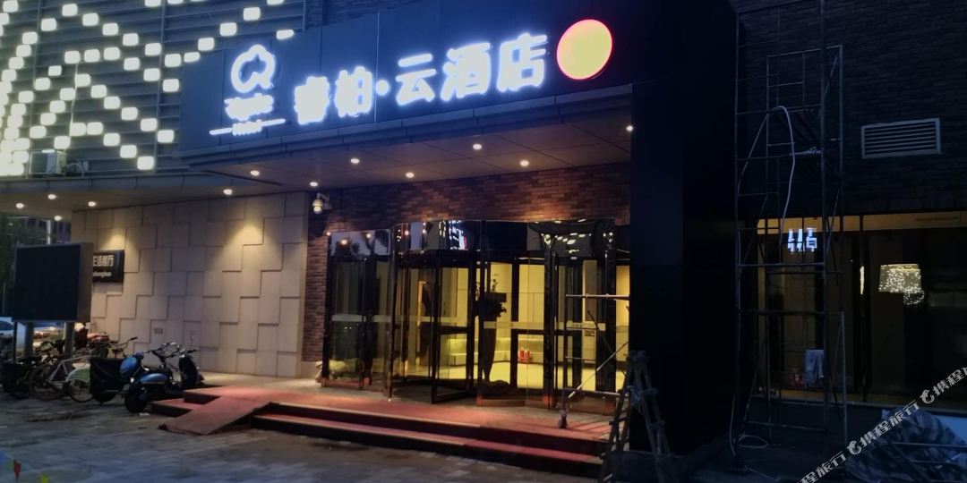 如家睿伯云酒店(天津梅江会展中心宴宾楼店)