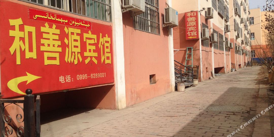 鄯善县和善源宾馆
