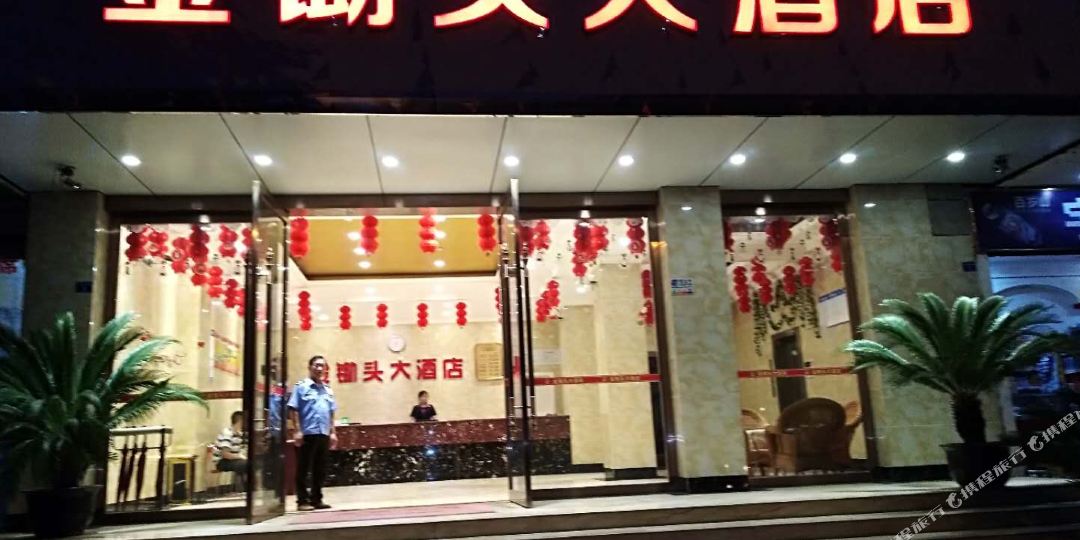 金锄头酒店店