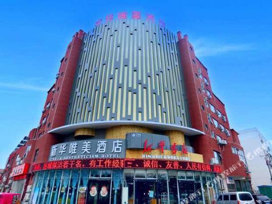商丘兴华唯美酒店