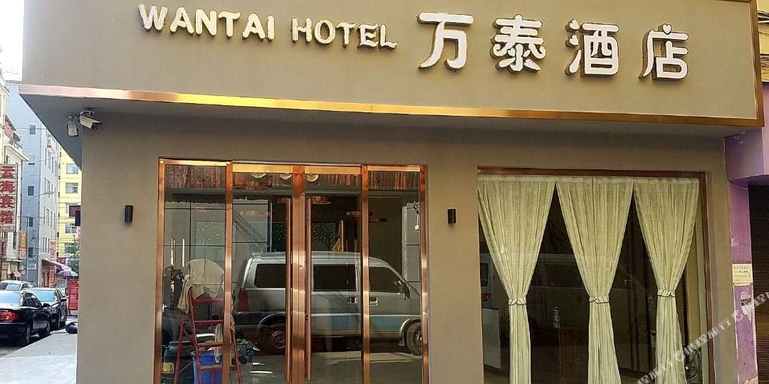 万泰大店(兴盛街店)