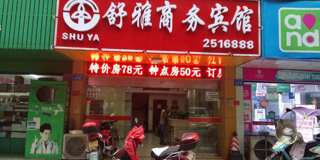 舒雅晌午宾馆