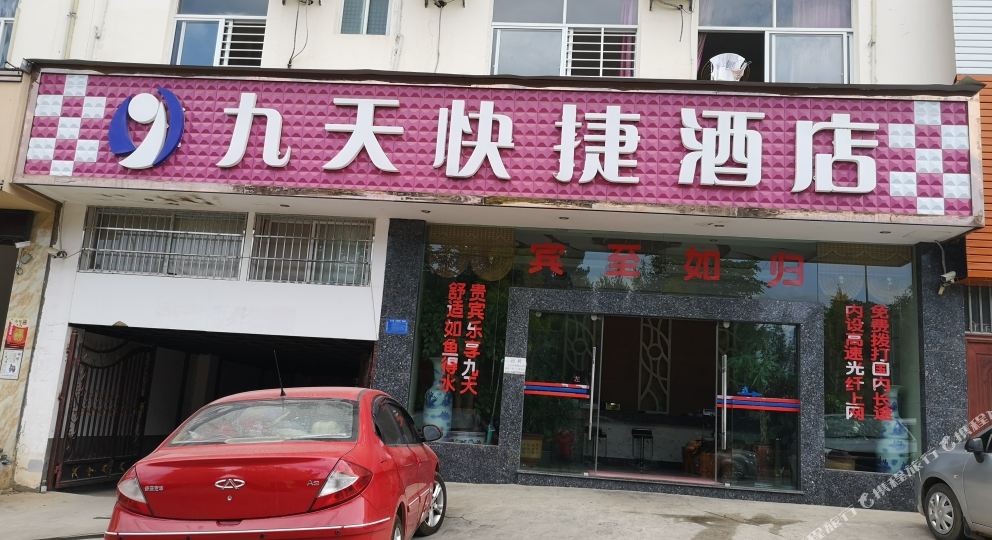 文山机九天快捷酒店