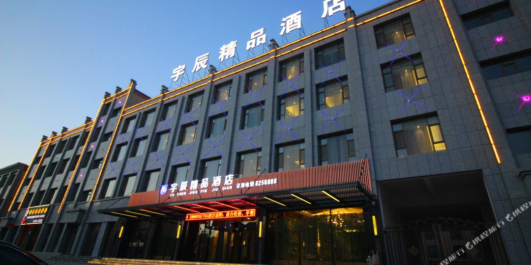 宇程精品酒店(湿地公园店)