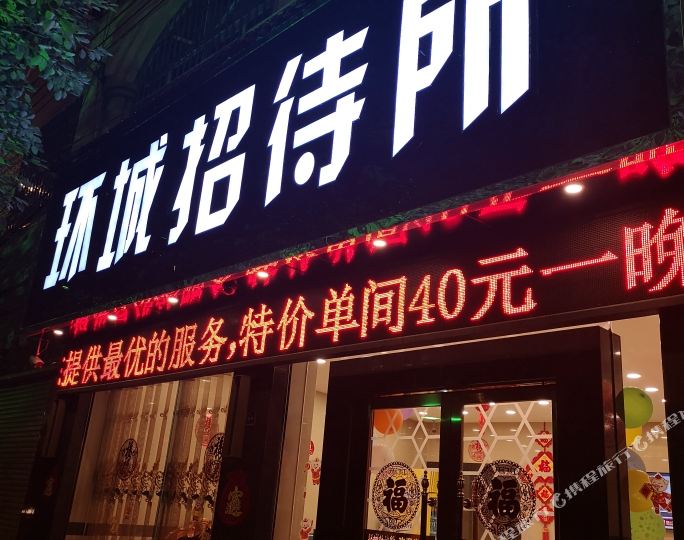 环北招待所(外贸巷)