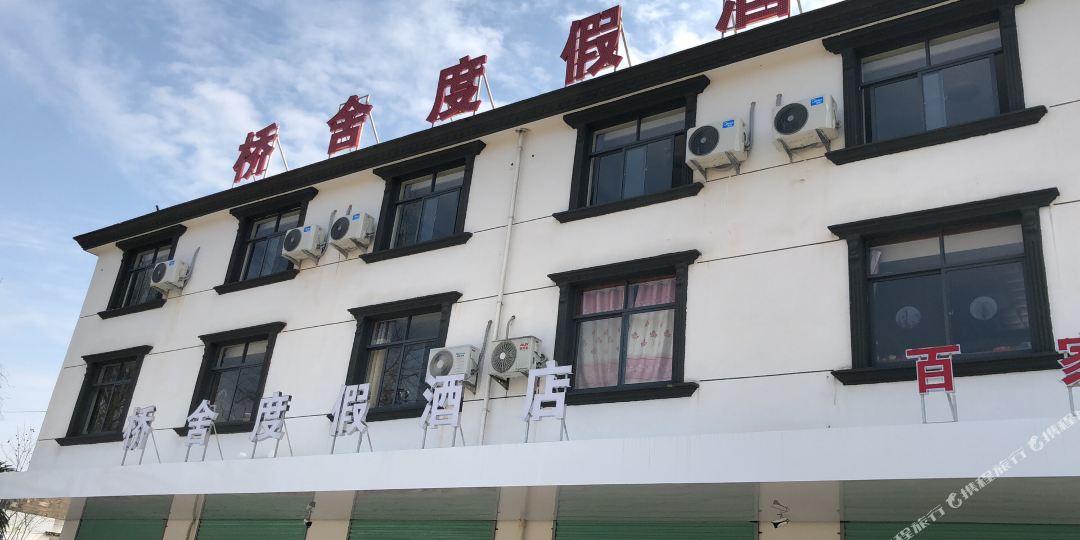 泾县桥舍度假酒店