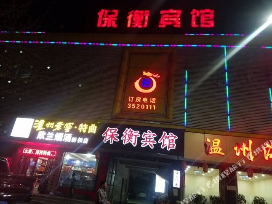 国安保衡宾馆