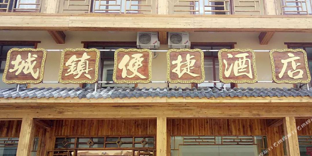 神农架城镇便捷酒店