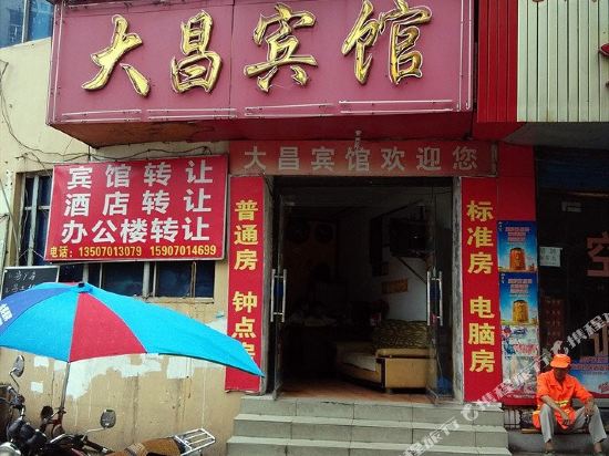 鹰潭大昌商务旅馆