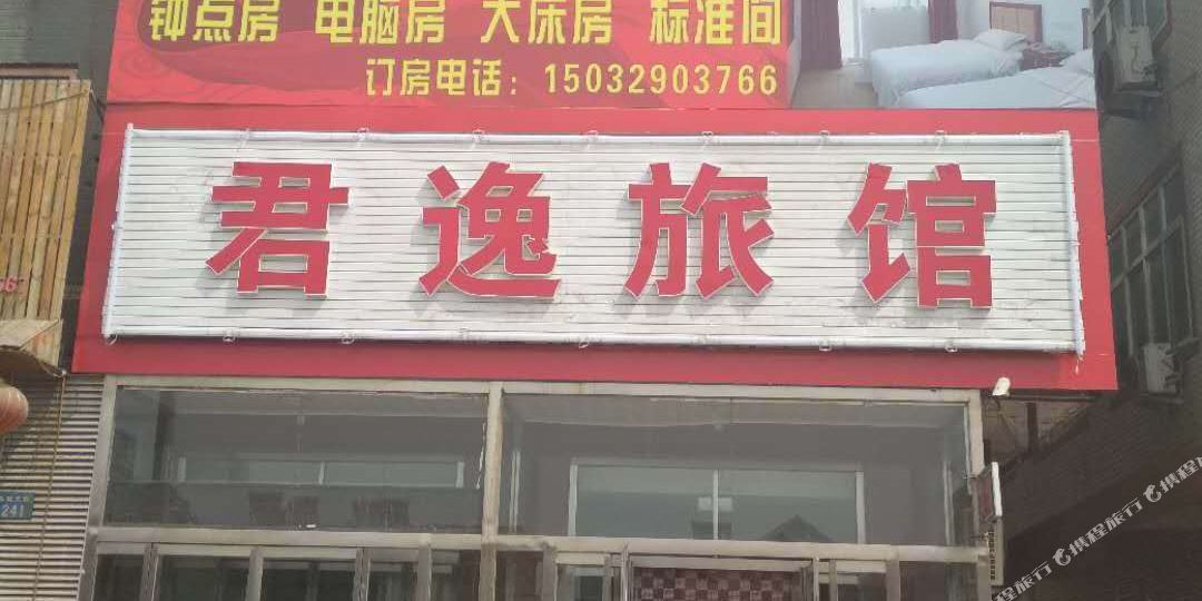 唐山君yi旅馆