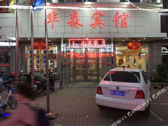 华生宾馆(北大街店)