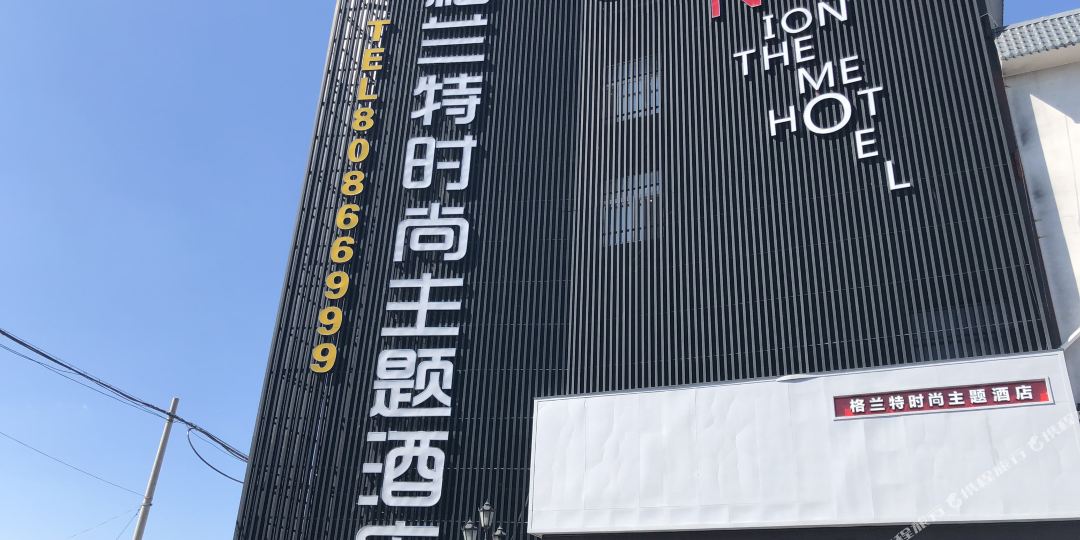 格兰特度时尚主题酒店(洛阳中国国花园店)