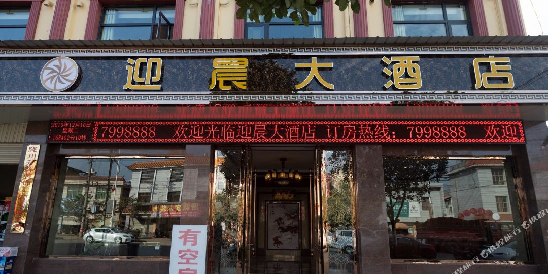 陇川迎晨大酒店