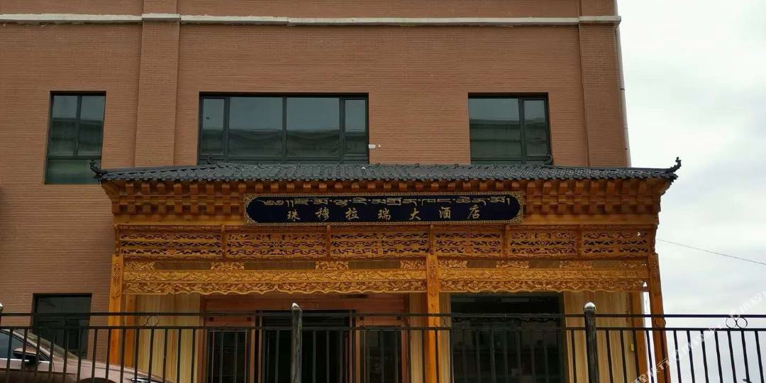 迭部珠穆拉瑞大酒店