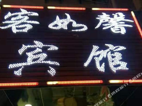合肥客如新宾馆
