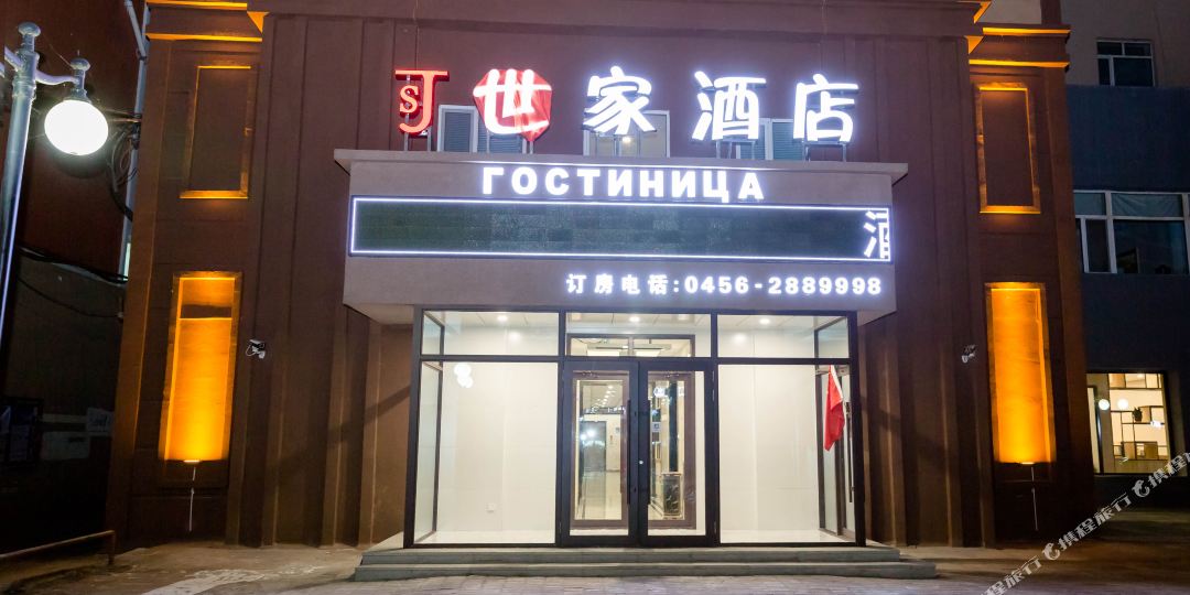 黑喝世家酒店