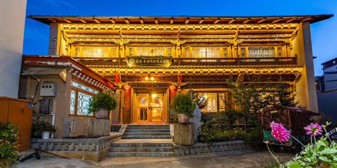 花筑乐福阁丹精品客。栈
