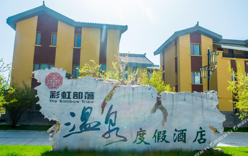 海东彩红部落温泉度假别墅