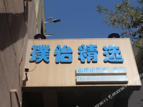 璞怡精品(山师山艺店)