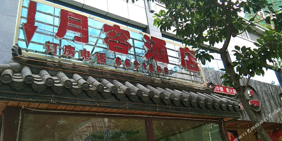 攀枝花第月容酒店
