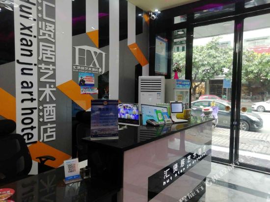 汇贤局艺术酒店(汽车站店)