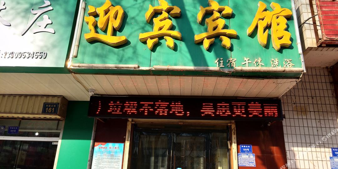 OYO迎宾宾馆(利路北街店)