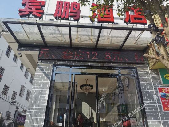 普定宾鹏酒店