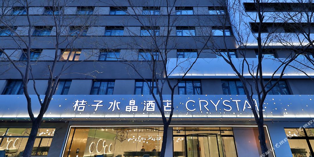 桔子水晶北京男站酒店