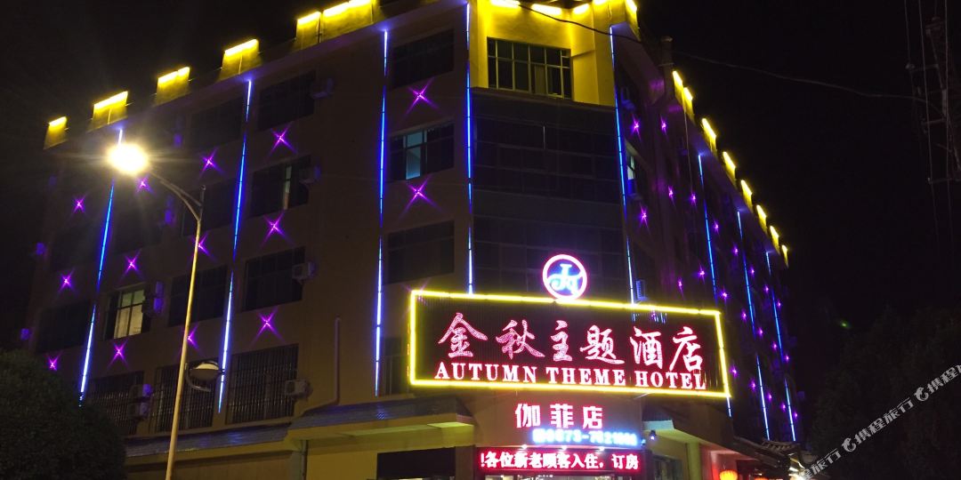 金秋主体酒店(泽园路店)
