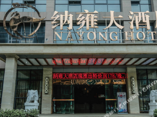 纳雍酒店店