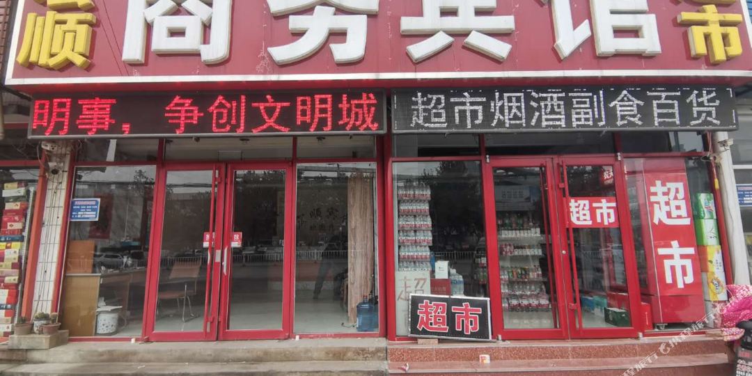 聊城宏顺宾馆