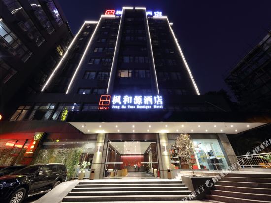 枫何源酒店