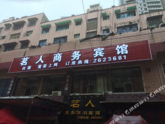 瓮安茗人商务宾馆